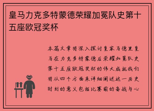 皇马力克多特蒙德荣耀加冕队史第十五座欧冠奖杯