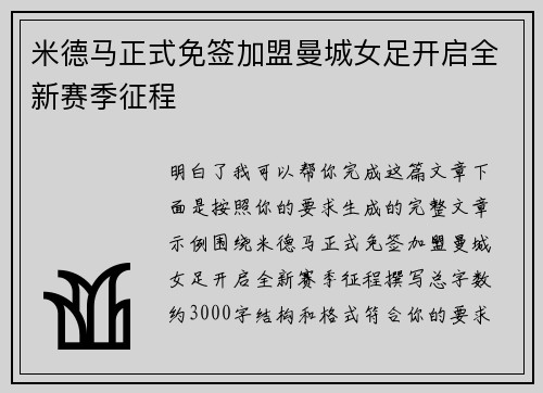 米德马正式免签加盟曼城女足开启全新赛季征程
