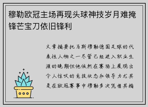 穆勒欧冠主场再现头球神技岁月难掩锋芒宝刀依旧锋利