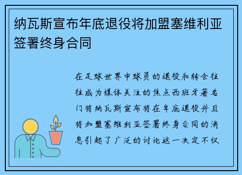 纳瓦斯宣布年底退役将加盟塞维利亚签署终身合同