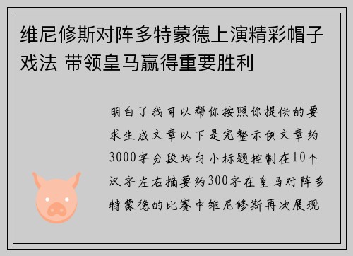 维尼修斯对阵多特蒙德上演精彩帽子戏法 带领皇马赢得重要胜利