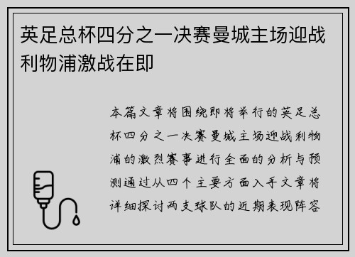 英足总杯四分之一决赛曼城主场迎战利物浦激战在即