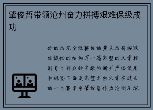 肇俊哲带领沧州奋力拼搏艰难保级成功