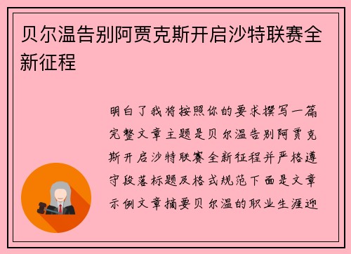 贝尔温告别阿贾克斯开启沙特联赛全新征程