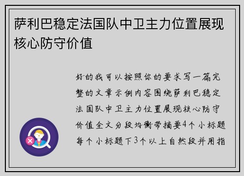 萨利巴稳定法国队中卫主力位置展现核心防守价值