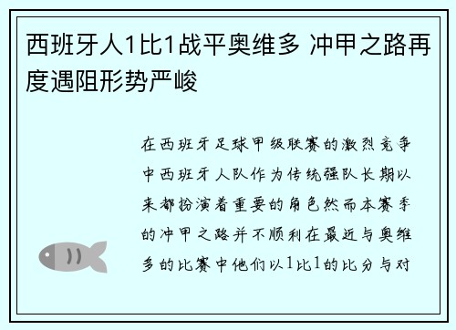 西班牙人1比1战平奥维多 冲甲之路再度遇阻形势严峻
