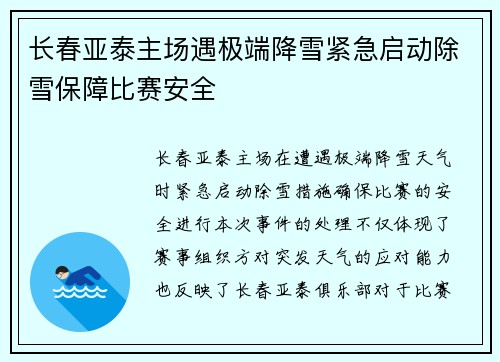 长春亚泰主场遇极端降雪紧急启动除雪保障比赛安全