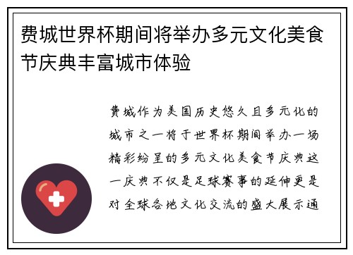 费城世界杯期间将举办多元文化美食节庆典丰富城市体验