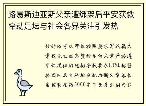 路易斯迪亚斯父亲遭绑架后平安获救牵动足坛与社会各界关注引发热