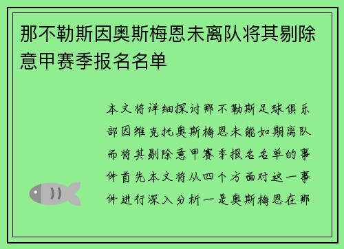 那不勒斯因奥斯梅恩未离队将其剔除意甲赛季报名名单