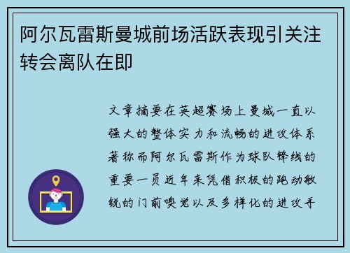 阿尔瓦雷斯曼城前场活跃表现引关注转会离队在即