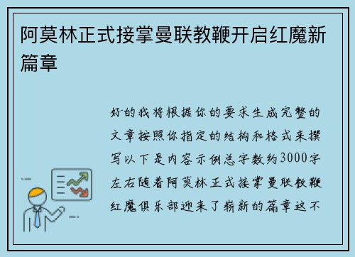 阿莫林正式接掌曼联教鞭开启红魔新篇章